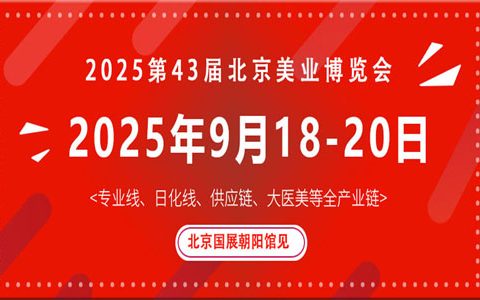 2025第四十三届北京国际美容化妆品博览会