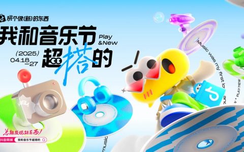 发现宝藏新搭子！抖音商城解锁音乐节营销新方式