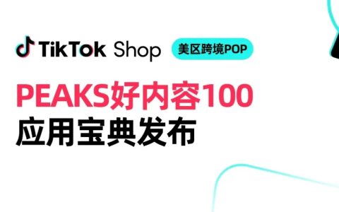 TikTok Shop好内容官方宝典发布！100个案例教你卖爆美区！