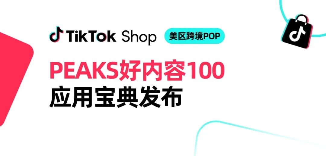 TikTok Shop好内容官方宝典发布!100个案例教你卖爆美区!