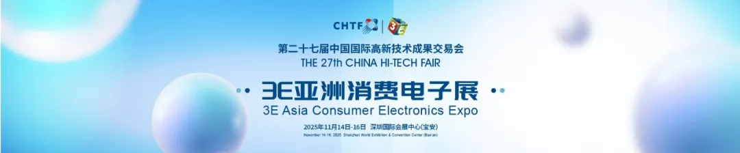 品牌突围新机遇！高交会3E亚洲消费电子展助您的品牌抢占市场先机！