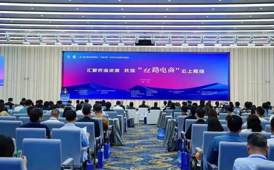第二届“汇聚侨海资源助力‘丝路电商’合作先行区创建主题活动”在沪举办