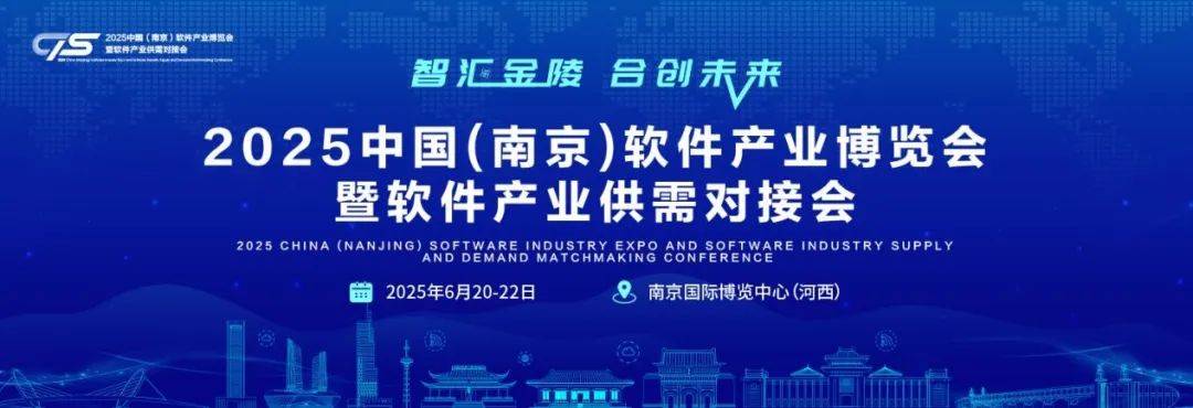 2025南京软博会 | 擦亮软件名城品牌，助推产业迈向“世界级”