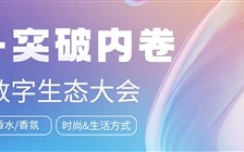 美妆个护品牌数字生态大会即将启幕：返常创始人洪好解码国货香氛破圈之道