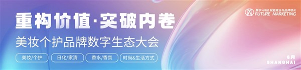 美妆个护品牌数字生态大会即将启幕：返常创始人洪好解码国货香氛破圈之道