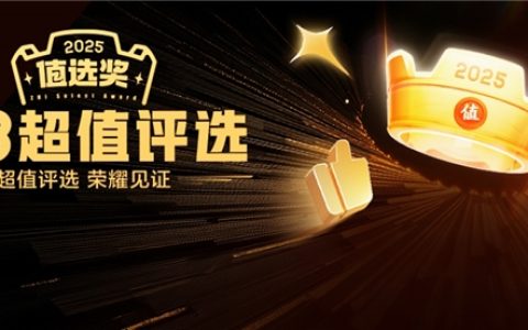 “什么值得买”年中“值选奖”揭晓：以兴趣为锚，解码618大促消费新趋势