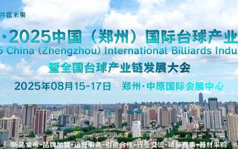 新市场、新平台、新机遇，2025郑州台球展8月与您相约中原