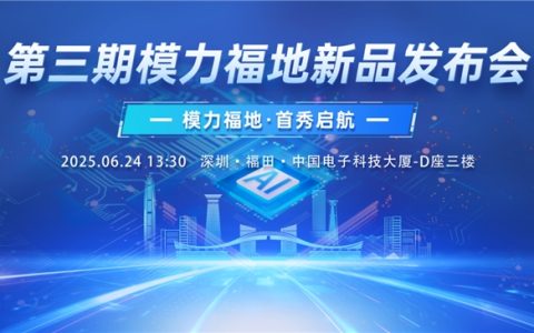 活动预热|福田区第三期“模力福地”产品发布会即将举行