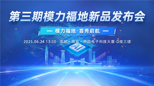 活动预热|福田区第三期“模力福地”产品发布会即将举行