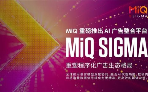 MiQ重磅推出业内首个AI广告整合平台MiQ Sigma，重塑程序化广告生态格局
