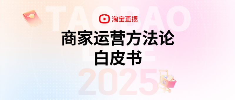 淘宝直播发布E-MAX方法论，助力商家长效增长