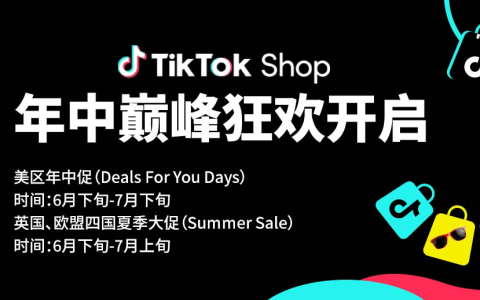 TikTok Shop年中巅峰狂欢震撼开启！旺季爆单必选阵地