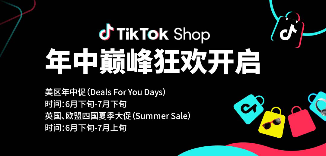 TikTok Shop年中巅峰狂欢震撼开启!旺季爆单必选阵地