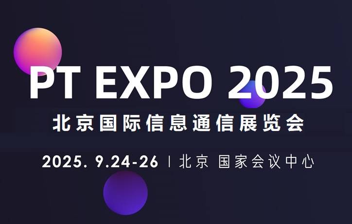 全球通信产业展会风向标|2025中国国际信息通信展9月在京召开