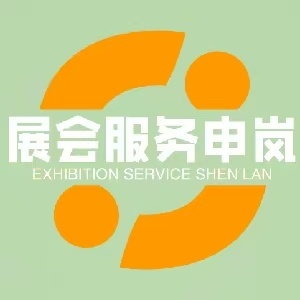 展会服务 申岚的头像