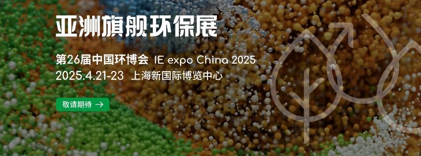 IE expo China 中国环博会